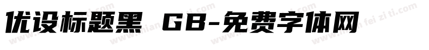 优设标题黑 GB字体转换